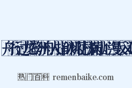 舟行过龙鹜洲舟人指似桃花林满山烂漫反义词是什么意思的图片